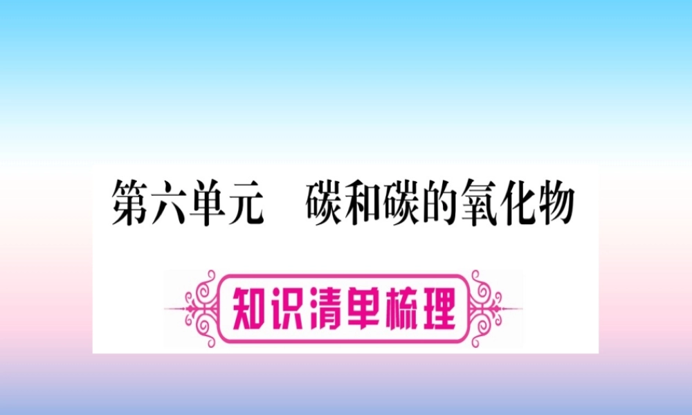 (湖北专版)中考化学总复习 第1部分 教材系统复习 九上 第6单元 碳和碳的氧化物习题课件2 课件