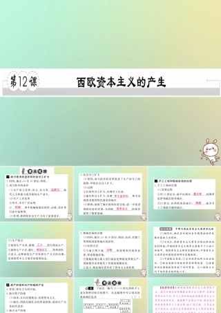 九年级历史上册 第五单元 资本主义的兴起 第12课 西欧资本主义的产生习题课件 川教版 课件