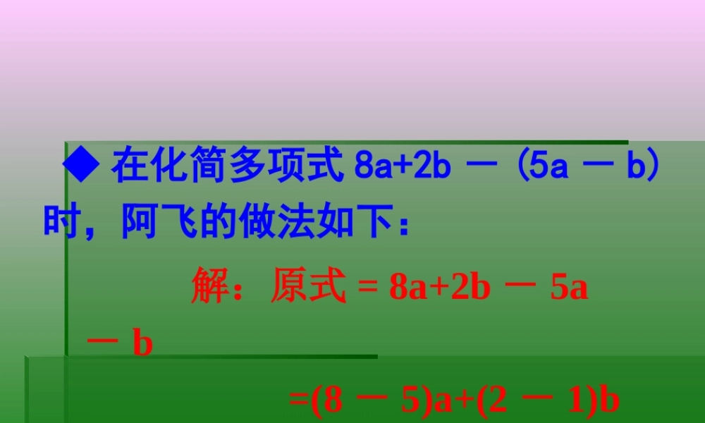七年级数学上册 3.5去括号(第1课时)课件 苏科版 课件