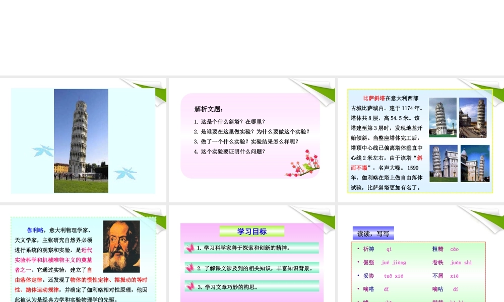 -版七年级语文上册 第18课 斜塔上的实验新课标同步授课课件 苏教版 课件