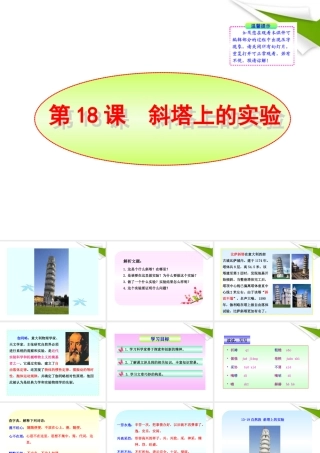 -版七年级语文上册 第18课 斜塔上的实验新课标同步授课课件 苏教版 课件
