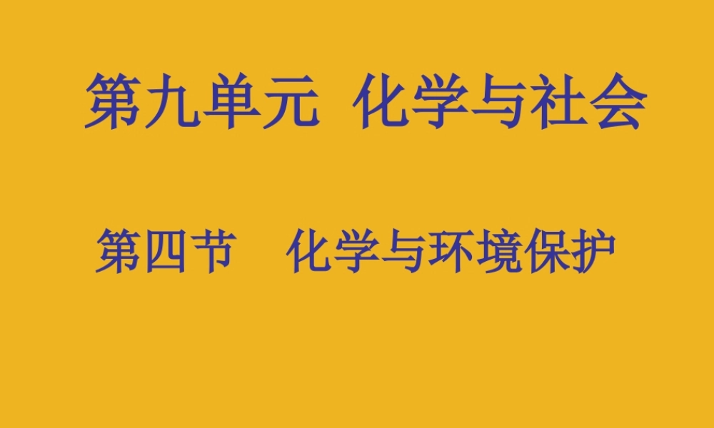 九年级化学 94化学与环境保护课件 鲁教版 课件