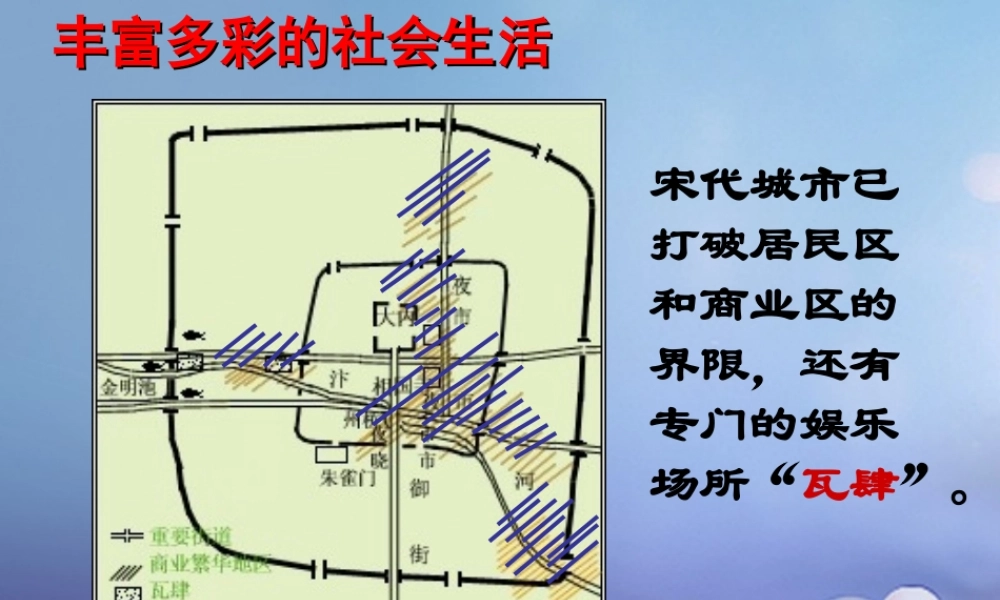(秋季版)七年级历史下册 第6单元 宋元时期 第11课(宋元时期的城市生活)丰富多彩的社会生活素材 川教版 素材
