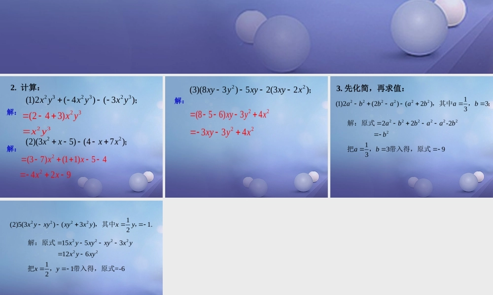 七年级数学上册 3.4 整式的加减 3.4.4 整式的加减练习素材 (新版)华东师大版 素材