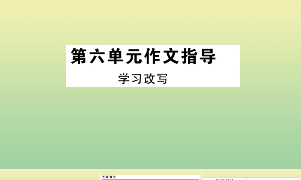 (黄冈专版)九年级语文上册 第六单元 作文指导作业课件 新人教版 课件