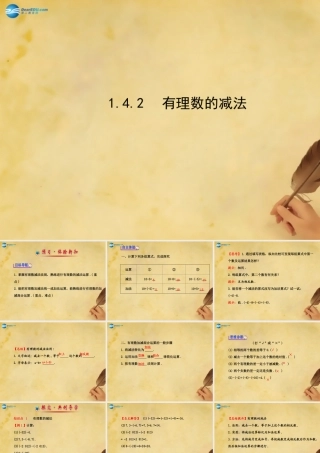 七年级数学上册 1.4.2 有理数的减法课件 (新版)湘教版 课件