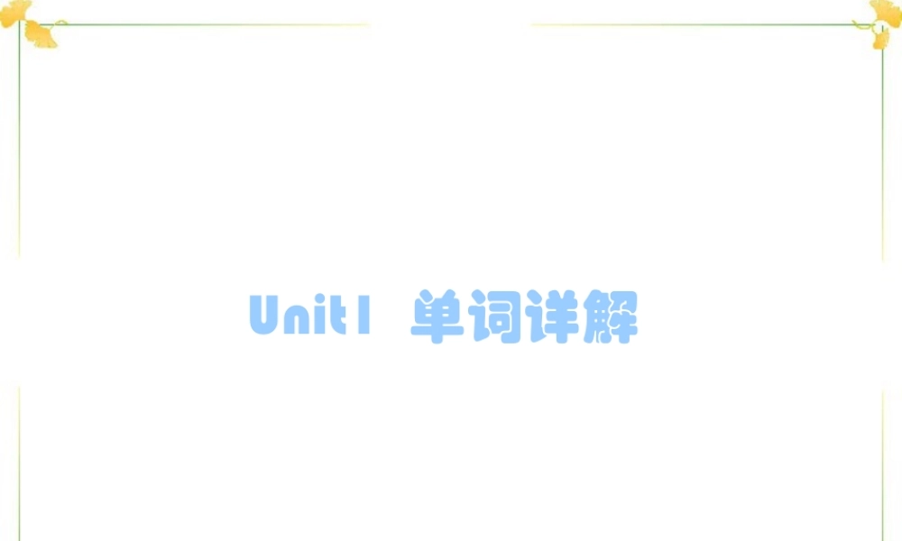 Unit1单词详解课件示例 人教版 课件