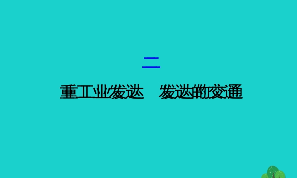 七年级地理下册 第七章 第四节 俄罗斯(二 重工业发达 发达的交通)习题课件(新版)新人教版 课件