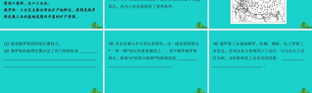七年级地理下册 第七章 第四节 俄罗斯(二 重工业发达 发达的交通)习题课件(新版)新人教版 课件