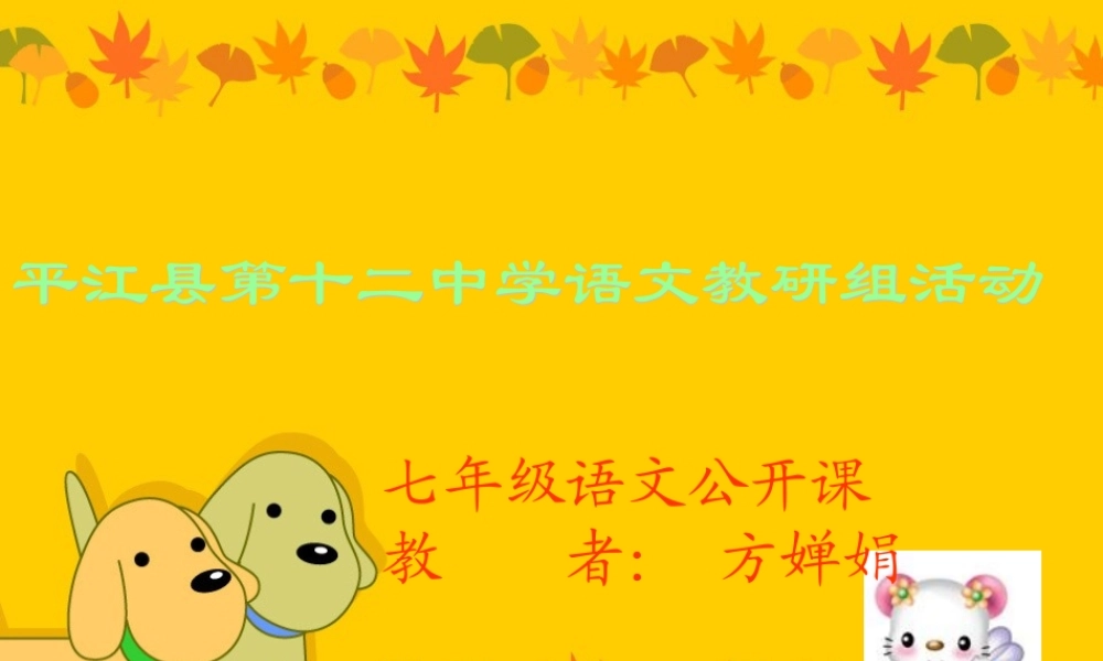 (论语十则)教学课件4 七年级语文上册第一单元(口语交际综合性学习这就是我)课件4套人教版