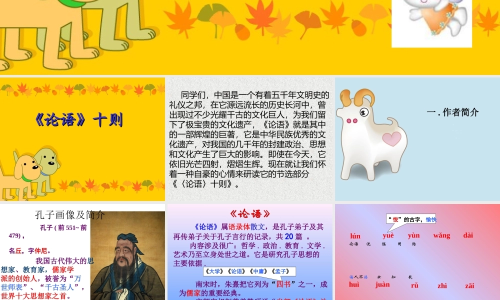 (论语十则)教学课件4 七年级语文上册第一单元(口语交际综合性学习这就是我)课件4套人教版