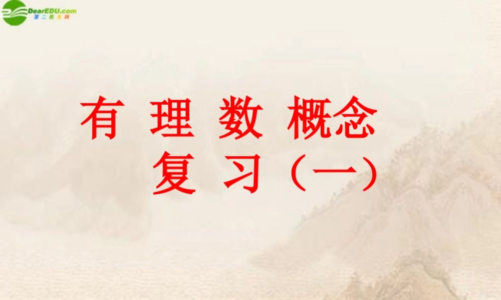 七年级数学上册 有理数概念复习(一)课件 华师大版 课件