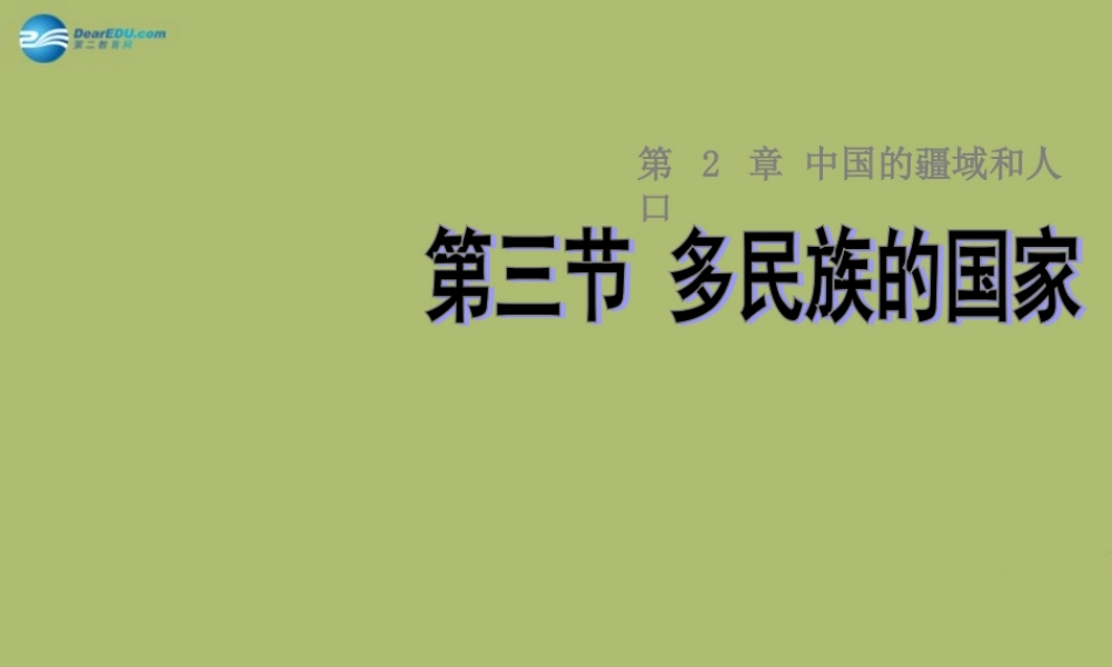 七年级地理上册 2.3 多民族的的国家课件 中图版 课件