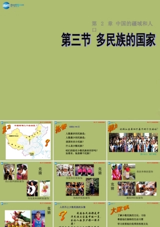 七年级地理上册 2.3 多民族的的国家课件 中图版 课件