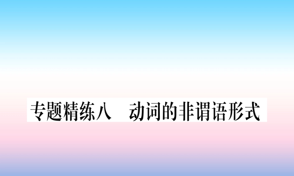 中考英语准点备考 专题精练八 动词的非谓语形式课件