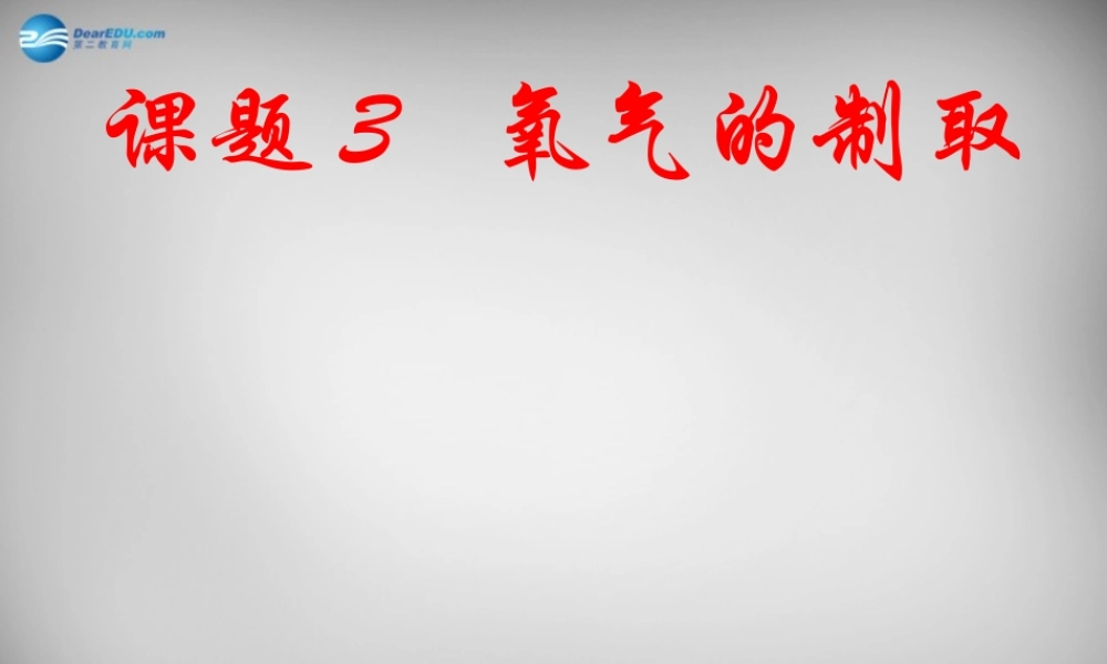 九年级化学上册 23 制取氧气课件2 (新版)新人教版 课件