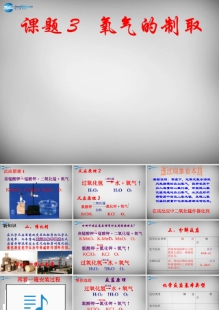 九年级化学上册 23 制取氧气课件2 (新版)新人教版 课件