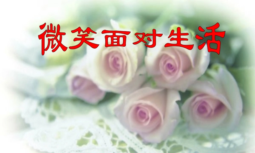七年级思想品德上册 微笑面对生活课件 湘师版 课件