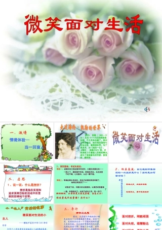 七年级思想品德上册 微笑面对生活课件 湘师版 课件