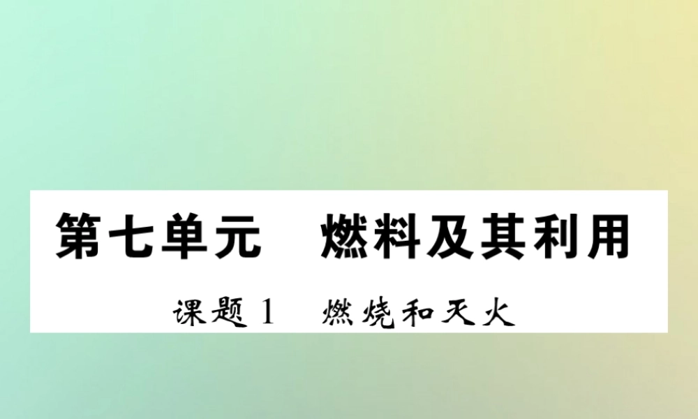 九年级化学上册 第七单元 燃料及其利用 课题1 燃烧和灭火课件 (新版)新人教版 课件