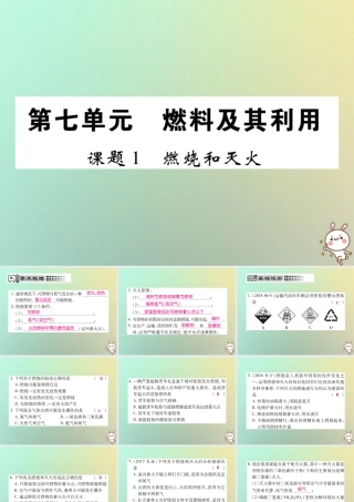 九年级化学上册 第七单元 燃料及其利用 课题1 燃烧和灭火课件 (新版)新人教版 课件