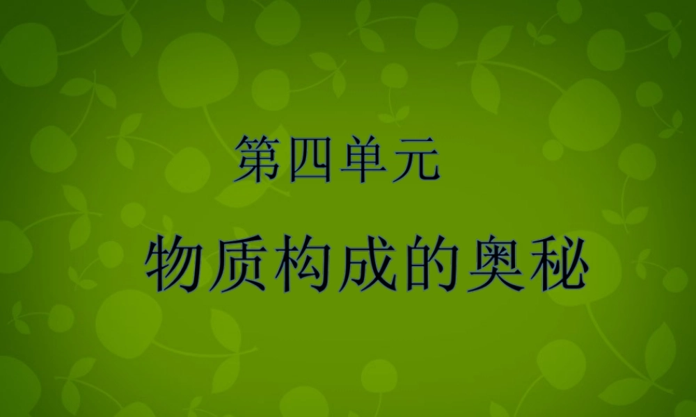 九年级化学上册 第四单元 物质构成的奥秘课件 新人教版 课件