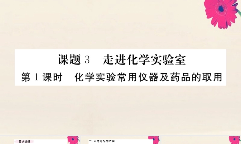 九年级化学上册 第一单元 走进化学世界 课题3 第1课时 化学实验常用仪器及药品的取用习题讲评课件 (新版)新人教版 课件