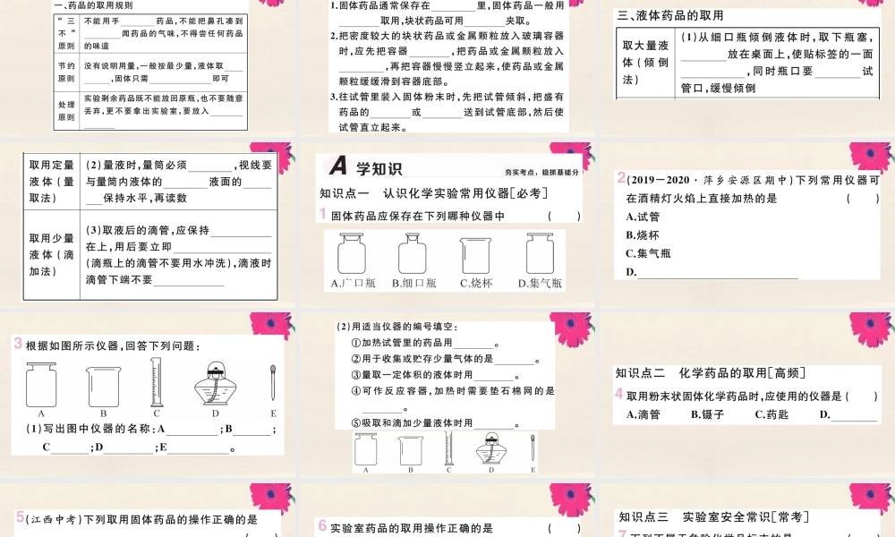 九年级化学上册 第一单元 走进化学世界 课题3 第1课时 化学实验常用仪器及药品的取用习题讲评课件 (新版)新人教版 课件