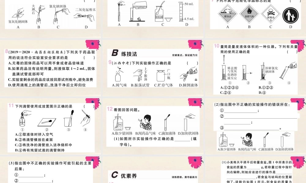 九年级化学上册 第一单元 走进化学世界 课题3 第1课时 化学实验常用仪器及药品的取用习题讲评课件 (新版)新人教版 课件