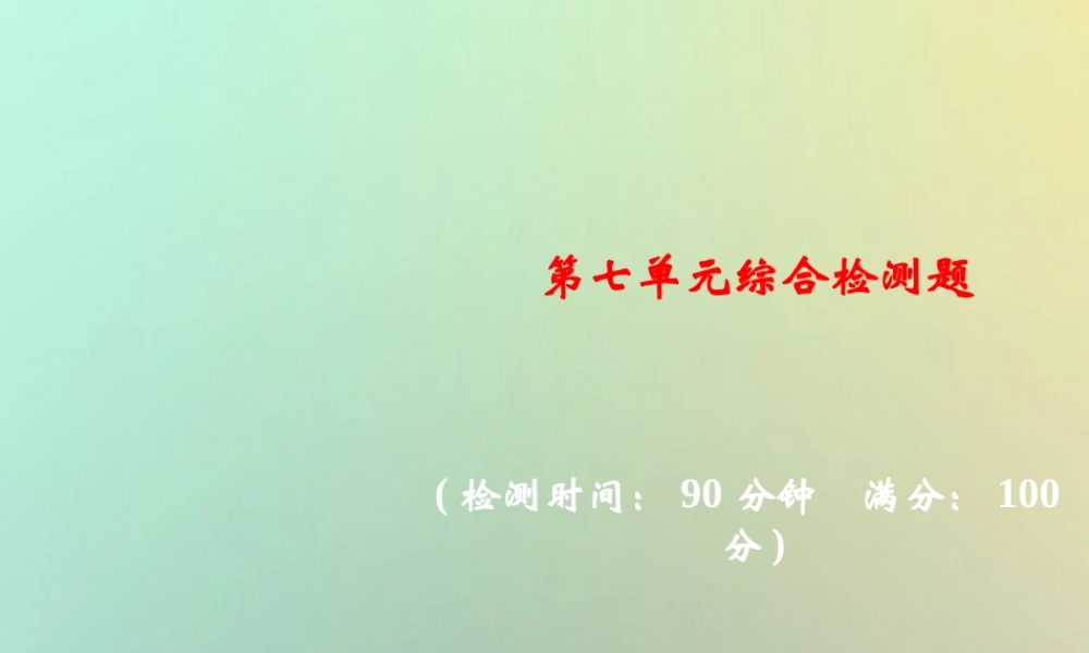 九年级化学上册 第七单元 燃料及其利用综合检测题习题课件 (新版)新人教版 课件