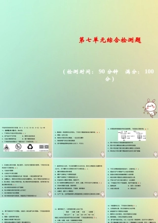 九年级化学上册 第七单元 燃料及其利用综合检测题习题课件 (新版)新人教版 课件