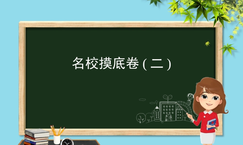 (河北专版)九年级化学 重点题目 名校摸底卷(二)课件 (新版)新人教版 课件