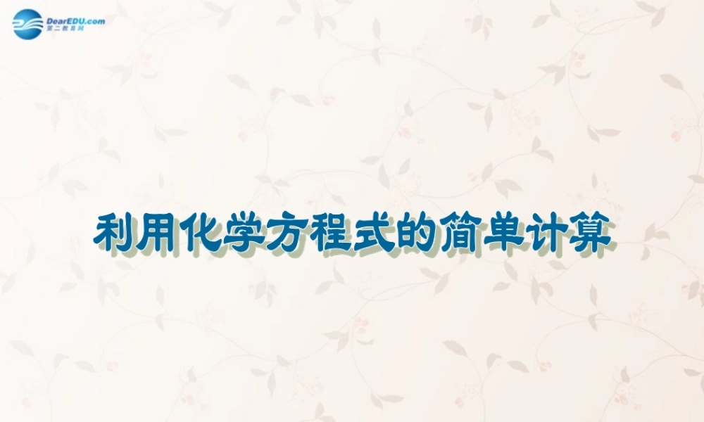 九年级化学上册 第五单元 课题3 利用化学方程式的简单计算课件3 (新版)新人教版 课件