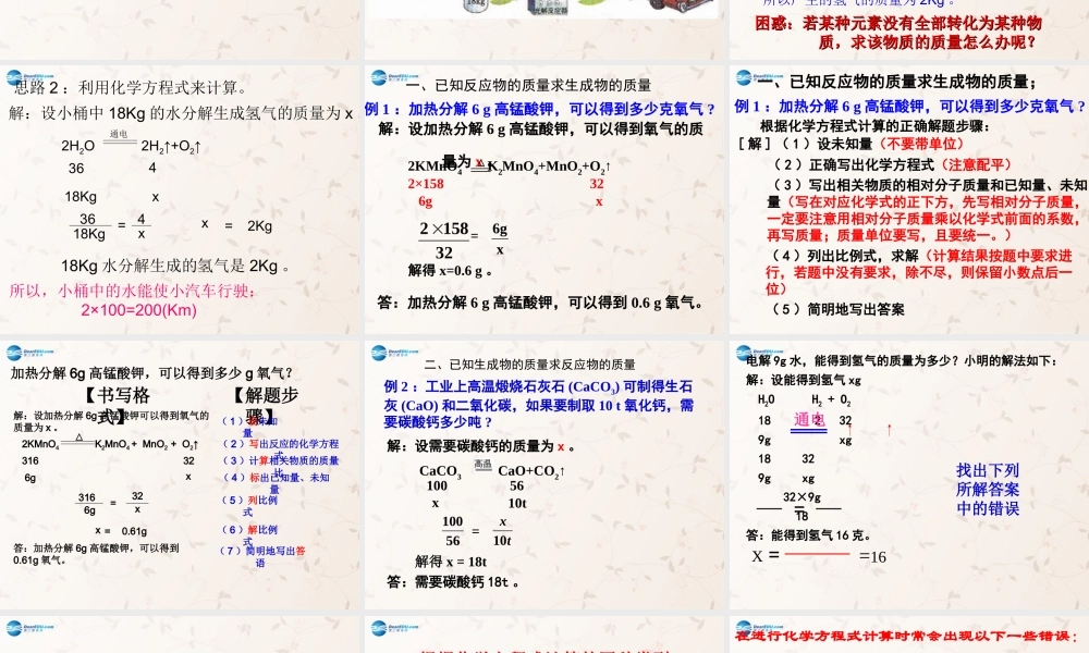九年级化学上册 第五单元 课题3 利用化学方程式的简单计算课件3 (新版)新人教版 课件
