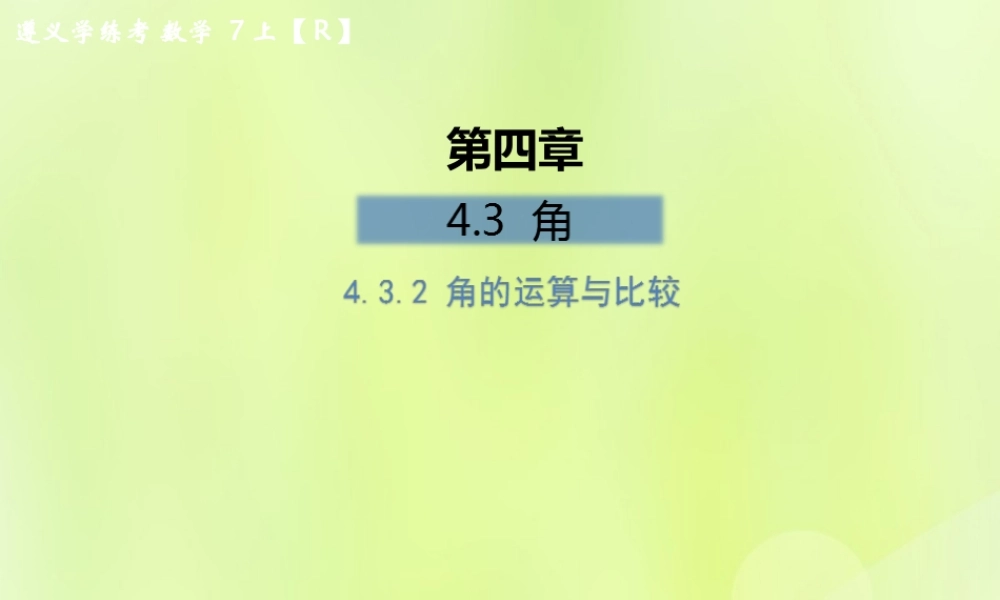 (遵义专版)七年级数学上册 第四章 几何图形初步 4.3 角 4.3.2 角的运算与比较课后作业课件 (新版)新人教版 课件