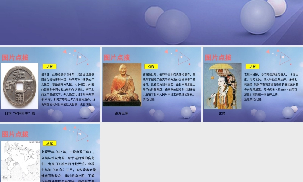 (秋季版)七年级历史下册 第一单元 第4课(唐朝的中外文化交流)教材图片点拨素材 新人教版 素材