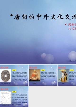 (秋季版)七年级历史下册 第一单元 第4课(唐朝的中外文化交流)教材图片点拨素材 新人教版 素材