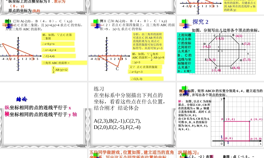 6.1.2平面直角坐标系(2) 七年级数学第六章课件集[整理七套]新课标 人教版