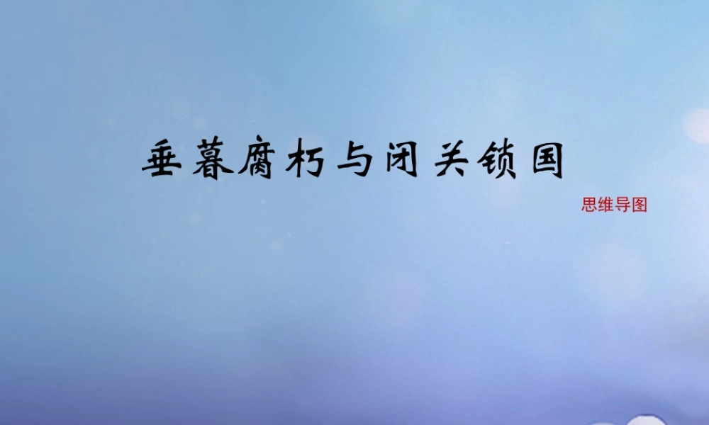 (秋季版)七年级历史下册 第三单元 第22课(垂暮腐朽与闭关锁国)(思维导图)素材 华东师大版 素材