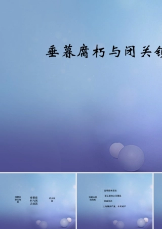 (秋季版)七年级历史下册 第三单元 第22课(垂暮腐朽与闭关锁国)(思维导图)素材 华东师大版 素材