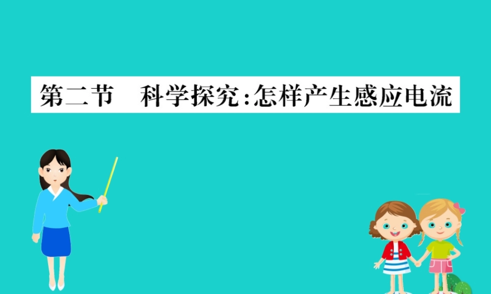 九年级物理全册 182 科学探究：怎样产生感应电流习题课件 (新版)沪科版 课件