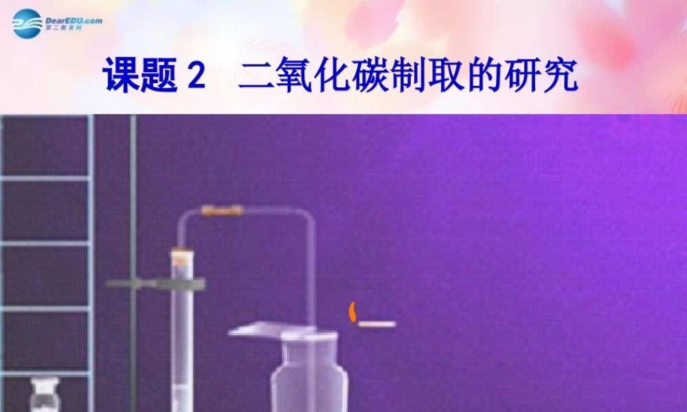 九年级化学上册 第6单元 课题2 二氧化碳制取的研究课件1 (新版)新人教版 课件
