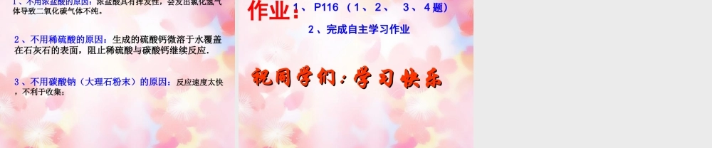 九年级化学上册 第6单元 课题2 二氧化碳制取的研究课件1 (新版)新人教版 课件