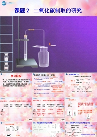 九年级化学上册 第6单元 课题2 二氧化碳制取的研究课件1 (新版)新人教版 课件