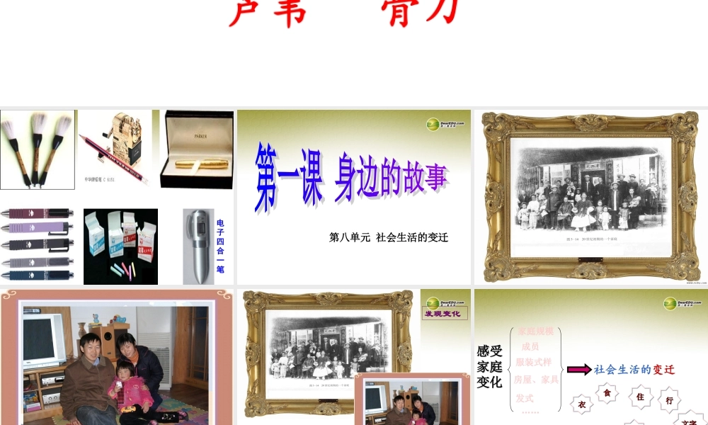 七年级历史与社会下册 第八单元第一课 身边的故事课件 人教版 课件