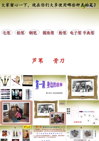七年级历史与社会下册 第八单元第一课 身边的故事课件 人教版 课件
