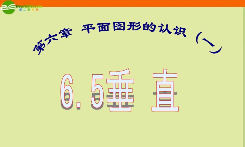 七年级数学上册 6.5 垂直(第2课时)课件 苏科版 课件