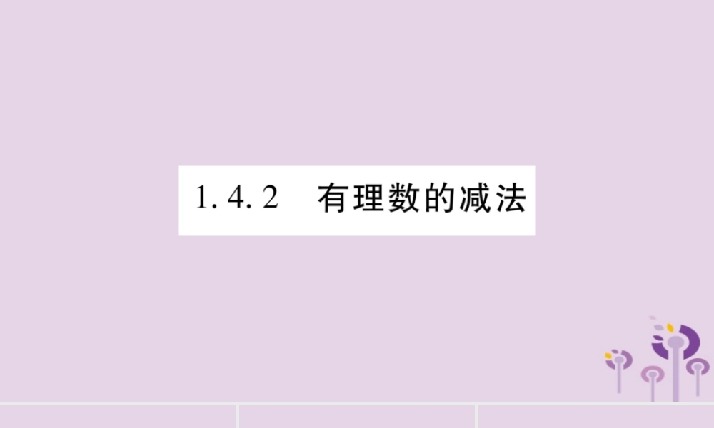 七年级数学上册 第1章 有理数 1.4 有理数的加减 1.4.2 有理数的减法课件 (新版)沪科版 课件