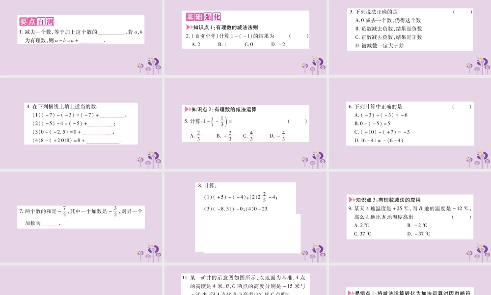 七年级数学上册 第1章 有理数 1.4 有理数的加减 1.4.2 有理数的减法课件 (新版)沪科版 课件