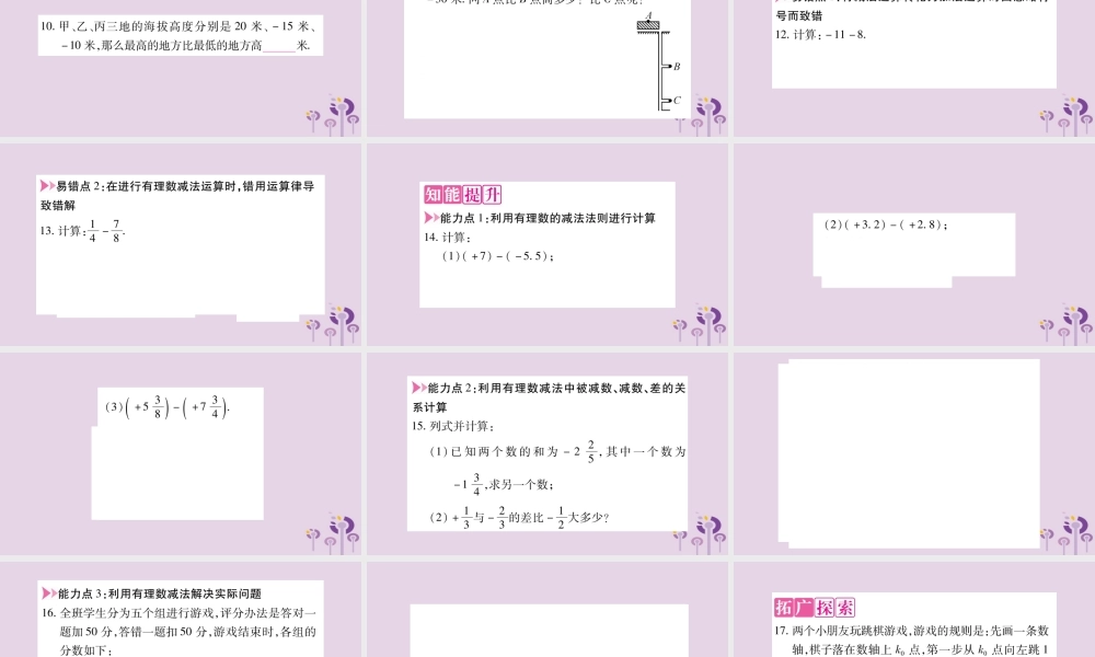 七年级数学上册 第1章 有理数 1.4 有理数的加减 1.4.2 有理数的减法课件 (新版)沪科版 课件